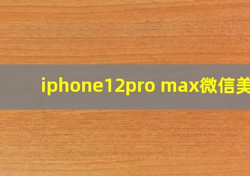 iphone12pro max微信美颜